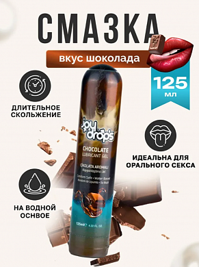 Смазка на водной основе Joydrops со вкусом шоколада 125 мл — купить в секс-шопе LoveDoctor