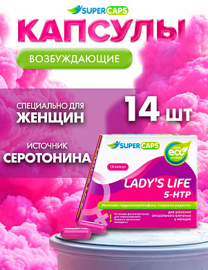 Возбуждающие капсулы для женщин Lady's Life 14 шт — купить в секс-шопе LoveDoctor
