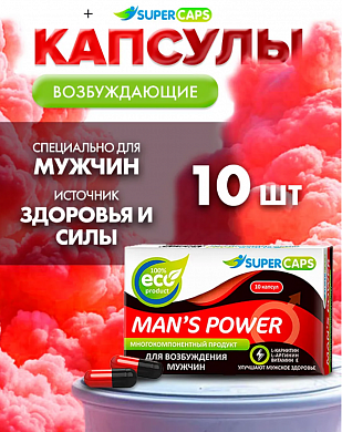 Возбуждающие капсулы для мужчин Man's Power 10 шт — купить в секс-шопе LoveDoctor